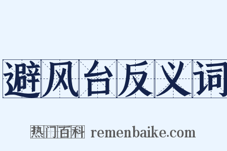 避风台反义词是什么意思的图片